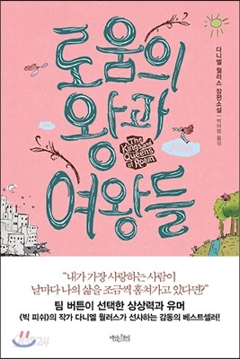 로움의 왕과 여왕들