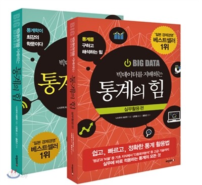 빅데이터를 지배하는 통계의 힘 세트