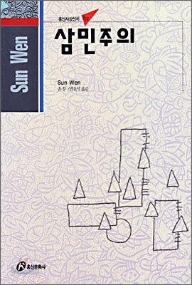 삼민주의