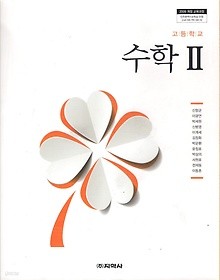 [교과서] 고등학교 수학 2 교과서 지학사/개2013정 새책수준