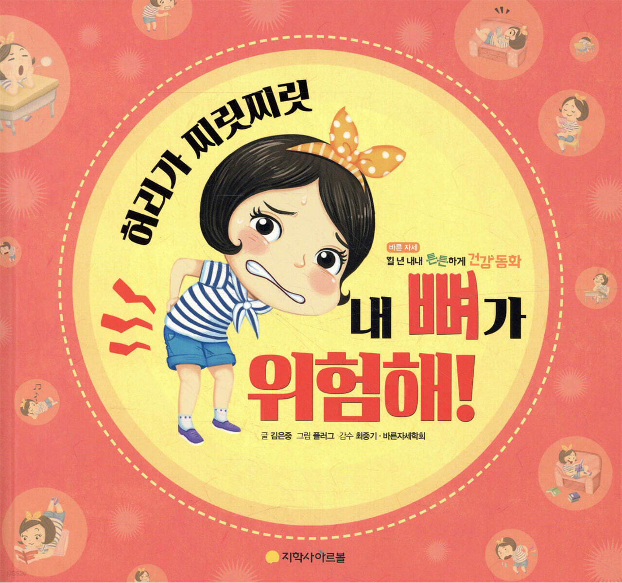 허리가 찌릿찌릿, 내 뼈가 위험해!