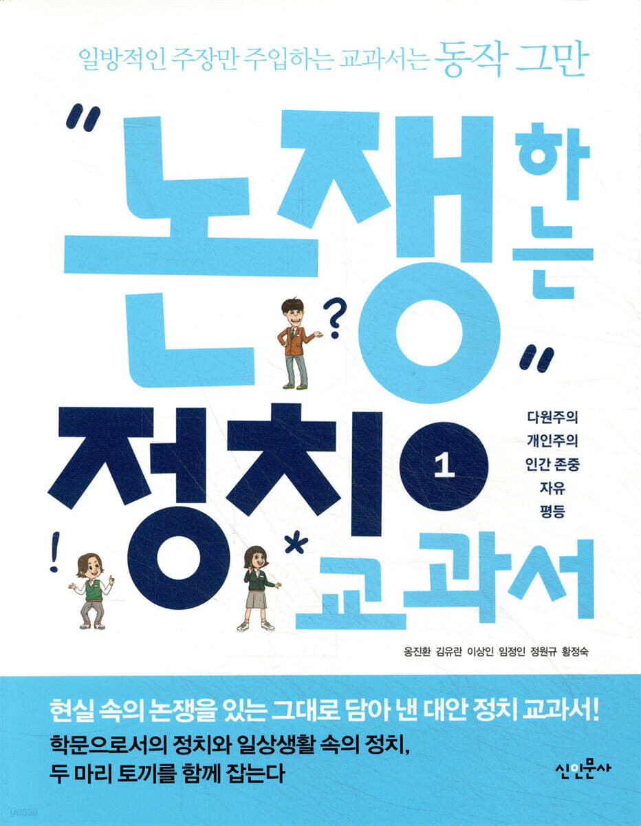 논쟁하는 정치교과서 1