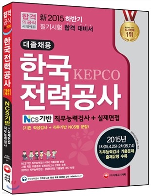 新 2015 한국전력공사 대졸채용 NCS기반 직무능력검사+실제면접