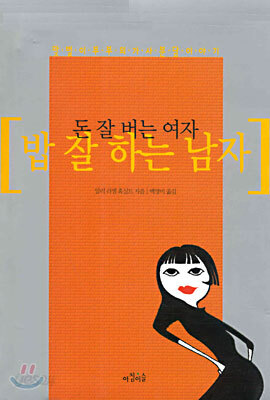돈 잘 버는 여자 밥 잘 하는 남자