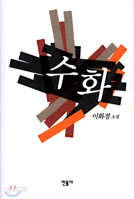 수화