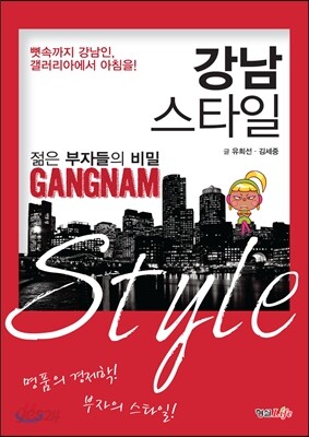 강남 스타일