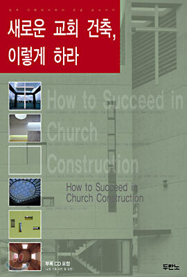 새로운 교회 건축 이렇게 하라