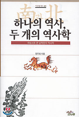 하나의 역사 두 개의 역사학