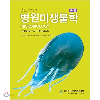 Bauman 병원미생물학