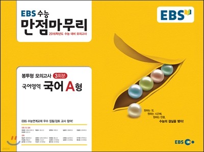 EBS 고교 만점마무리 봉투형 모의고사 국어영역 국어 A형 3회분 (2015년)