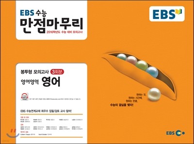 EBS 고교 만점마무리 봉투형 모의고사 영어영역 영어 3회분 (2015년)