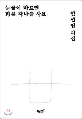 눈물이 마르면 화분 하나를 사요 표지