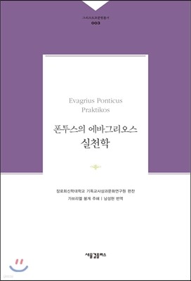 폰투스의 에바그리오스 실천학