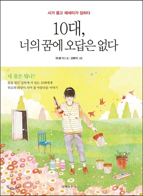 10대, 너의 꿈에 오답은 없다