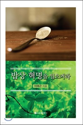 밥상 혁명을 일으켜라