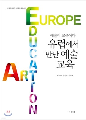 예술이 교육이다 유럽에서 만난 예술 교육