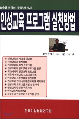 인성교육 프로그램 실천방법