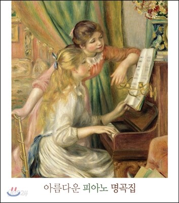 아름다운 피아노 명곡집