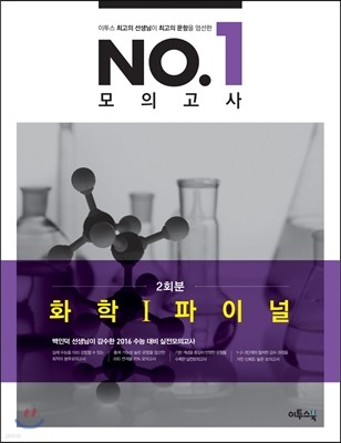 이투스 No.1 넘버원 모의고사 화학 1 파이널 2회분 (2015년)