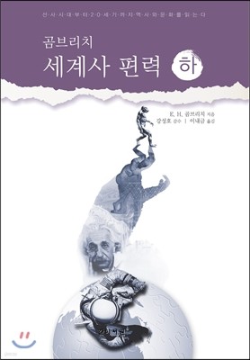 세계사 편력 (하)