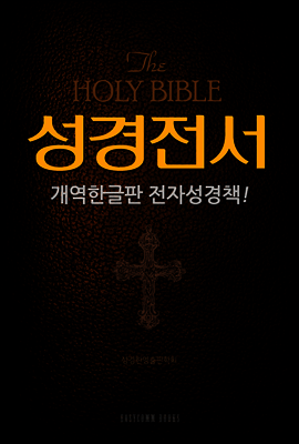 성경전서 개역한글판 전자성경책!