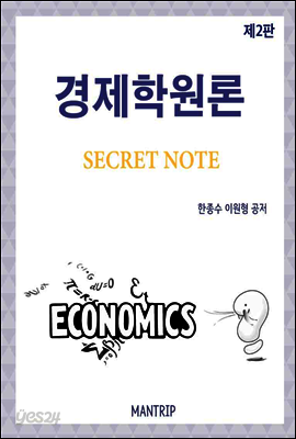 경제학원론 Secret Note