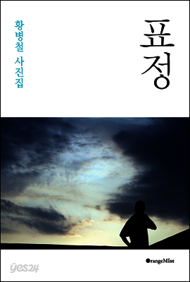 표정 - 황병철 사진집