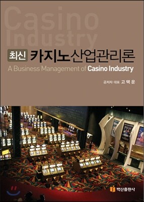 백산출판사  최신 카지노 산업관리론