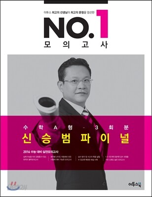 이투스 No.1 넘버원 모의고사 신승범 파이널 수학 A형 3회분 (2015년)