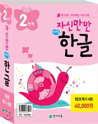 자신만만 해법한글 2단계 특가 세트