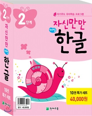 자신만만 해법한글 2단계 특가 세트
