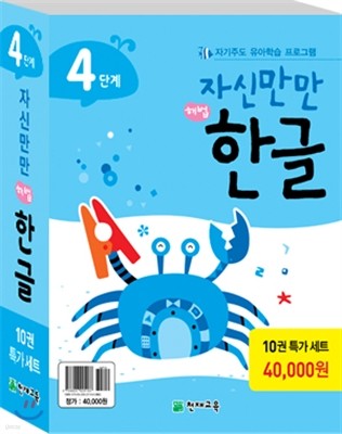 자신만만 해법한글 4단계 특가 세트