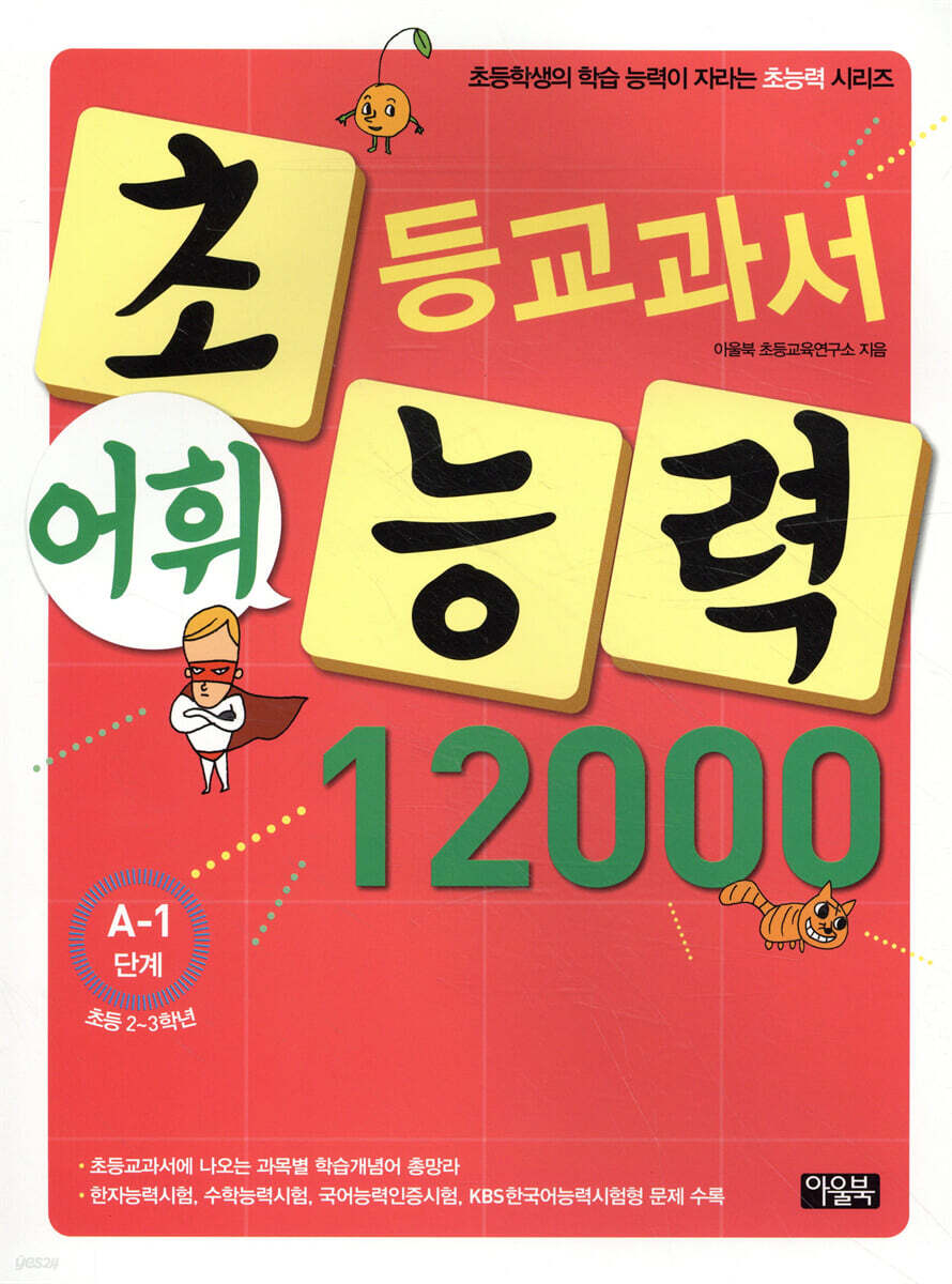 초등교과서 어휘능력 12000 A-1단계