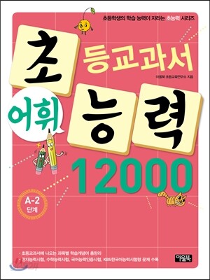 초등교과서 어휘능력 12000 A-2단계