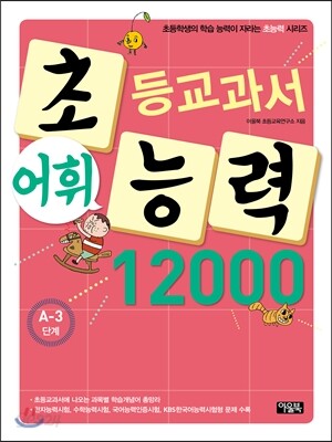 초등교과서 어휘능력 12000 A-3단계