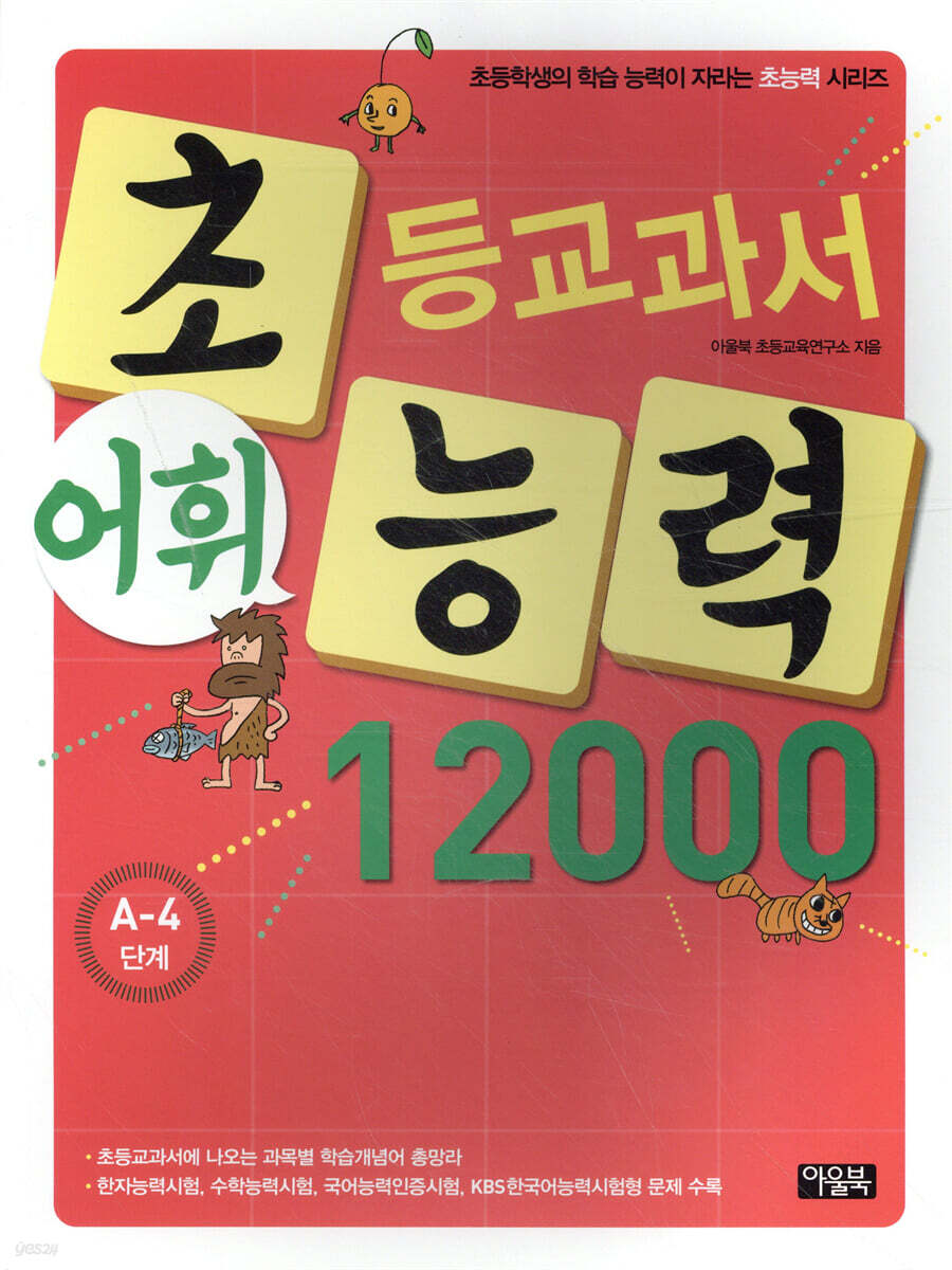 초등교과서 어휘능력 12000 A-4단계