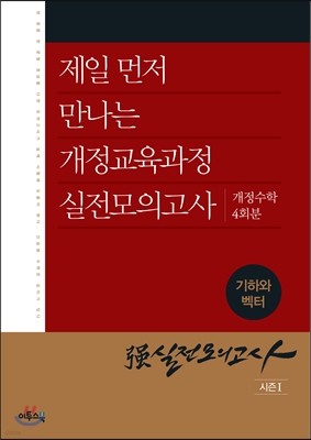 强강실전모의고사 기하와 벡터(시즌 1) 4회분 (2019년용)