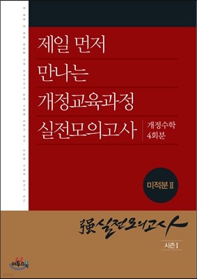 强강실전모의고사 미적분2(시즌 1) 4회분 (2019년용)