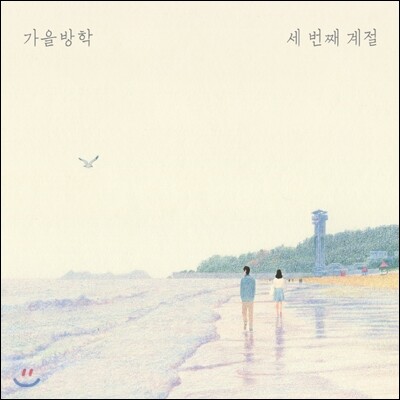 가을방학 3집 - 세 번째 계절