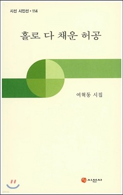 홀로 다 채운 허공