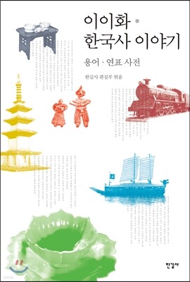 이이화 한국사 이야기 용어·연표 사전