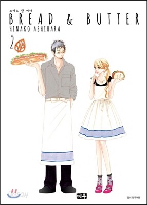 Bread & Butter 브레드 앤 버터 2