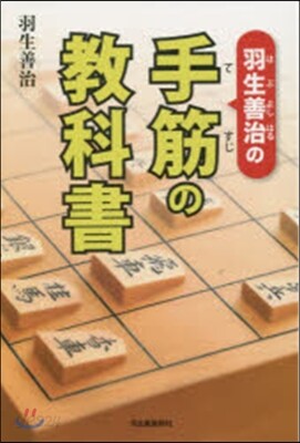 羽生善治の手筋の敎科書
