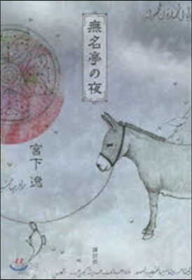 無名亭の夜