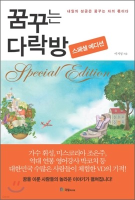 꿈꾸는 다락방 스페셜 에디션 Special edition