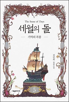 세월의 돌 5