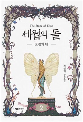 세월의 돌 2