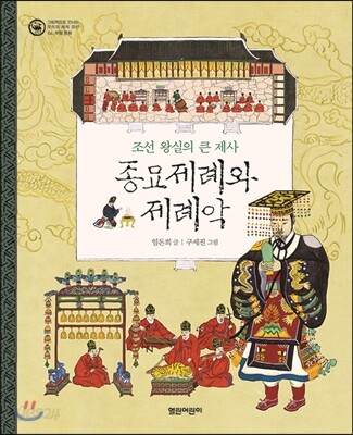 종묘제례와 제례악