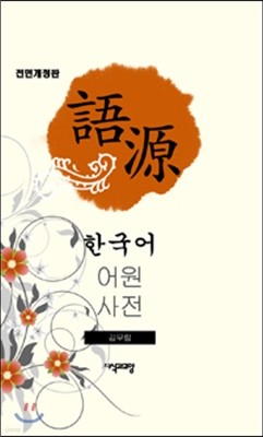 한국어 어원사전