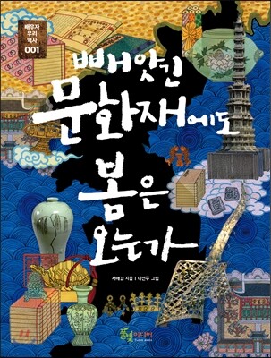 빼앗긴 문화재에도 봄은 오는가